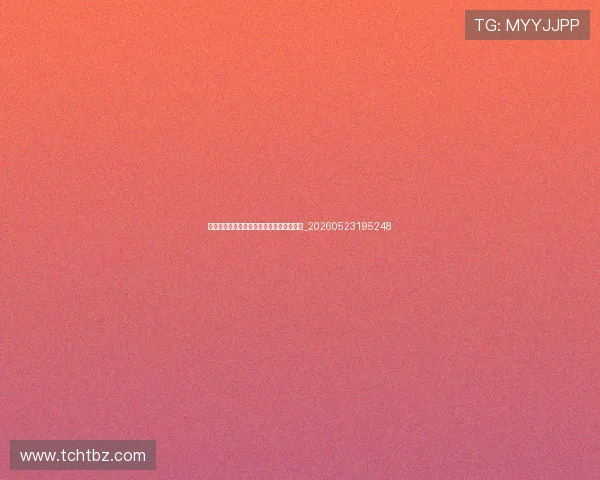 中国排球俱乐部介绍：顶级球队与地域文化_20260523195248