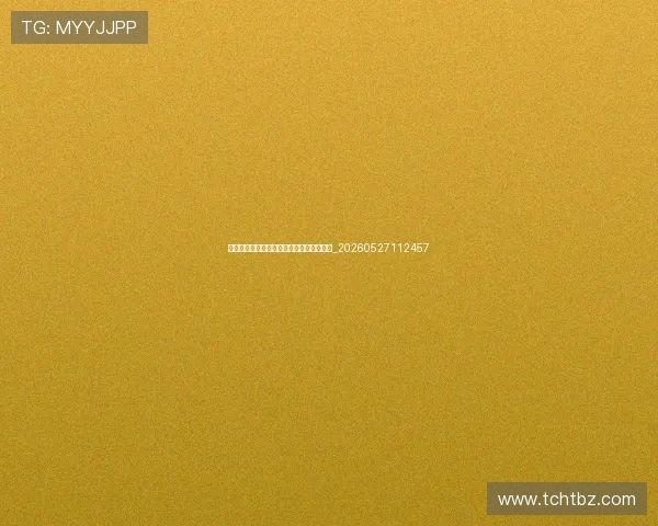 德甲足球规则解读:与其他联赛有何不同?_20260527112457 德甲足球规则解读:与其他联赛有何不同?_20260527112457
